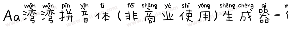 Aa湾湾拼音体 (非商业使用)生成器字体转换